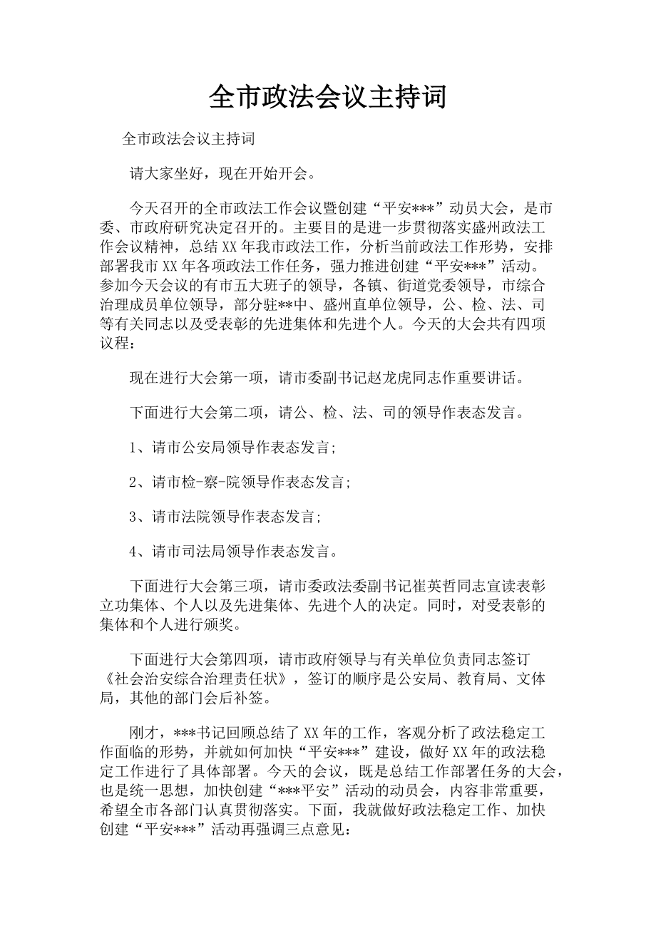 2023年全市政法会议主持词.doc_第1页