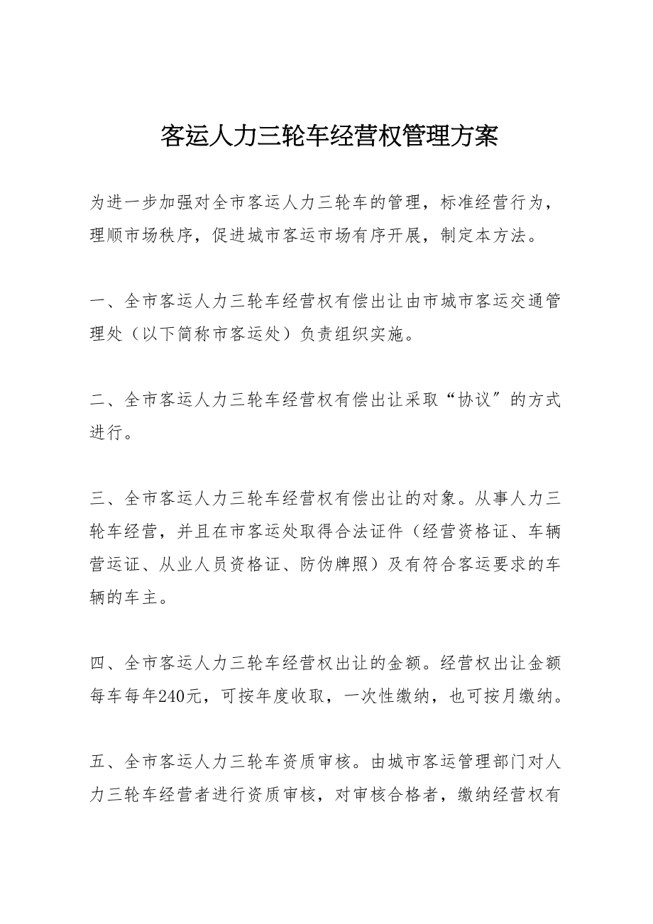 2023年客运人力三轮车经营权管理方案.doc_第1页