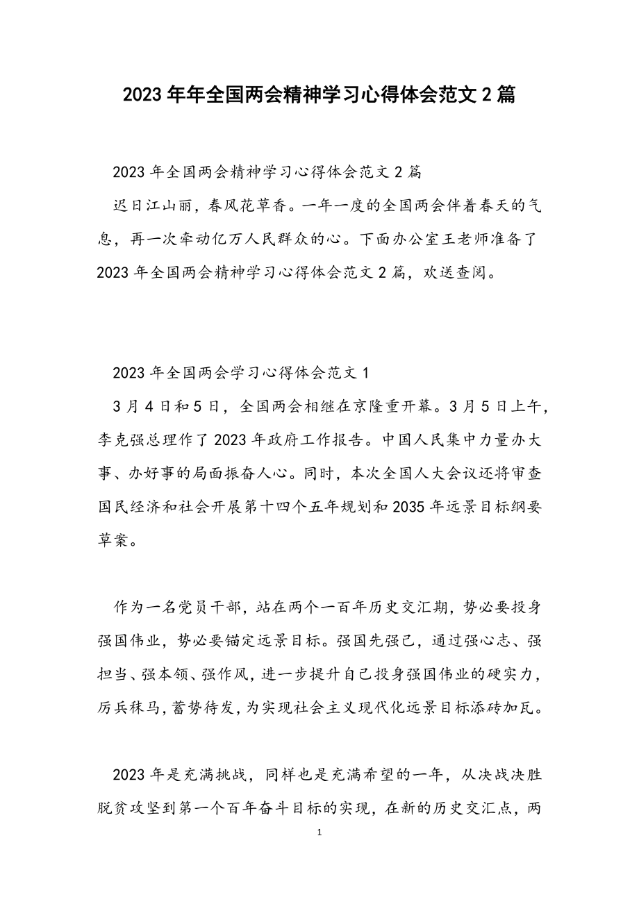 2023年全国两会精神学习心得体会2篇.docx_第1页