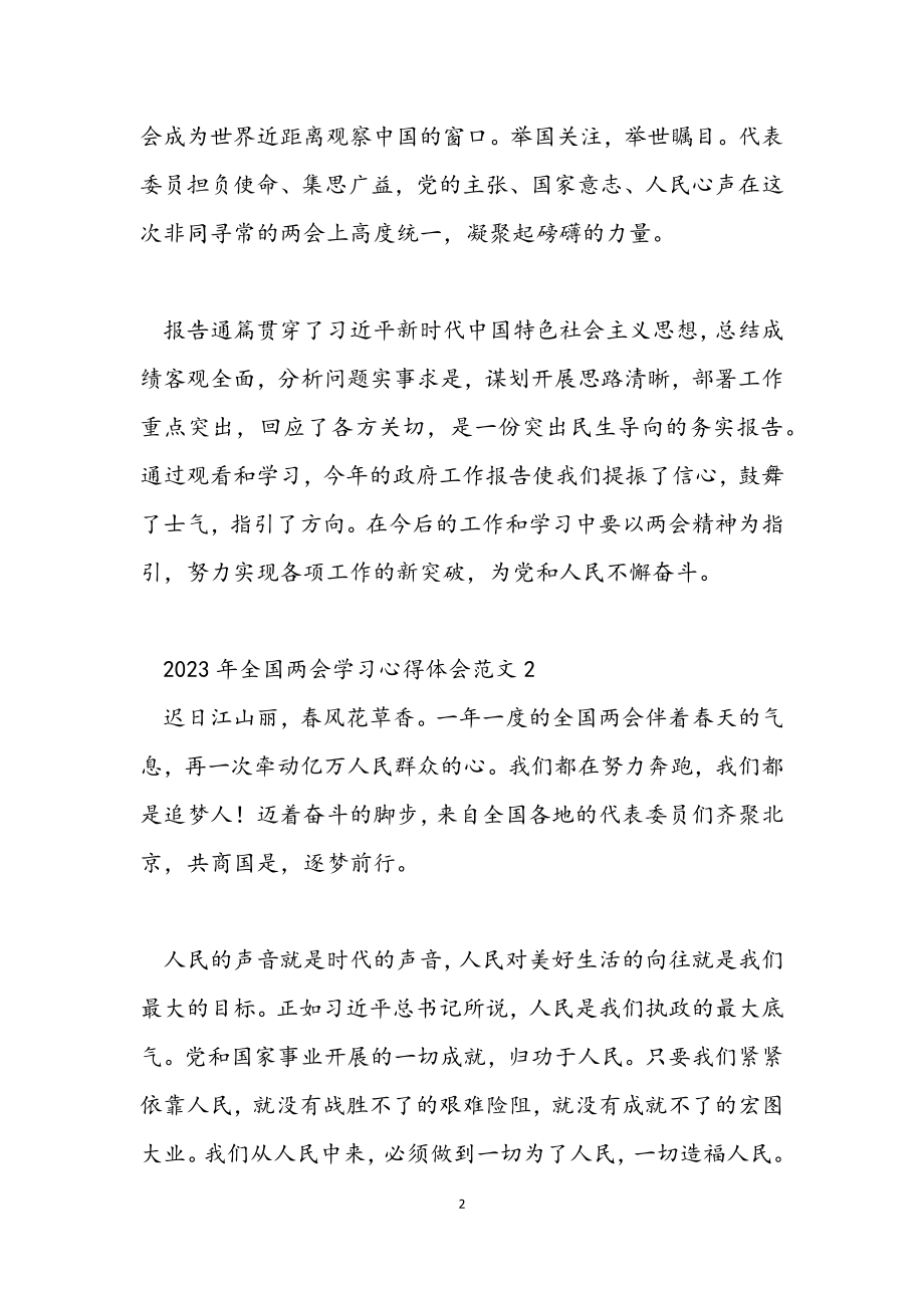 2023年全国两会精神学习心得体会2篇.docx_第2页