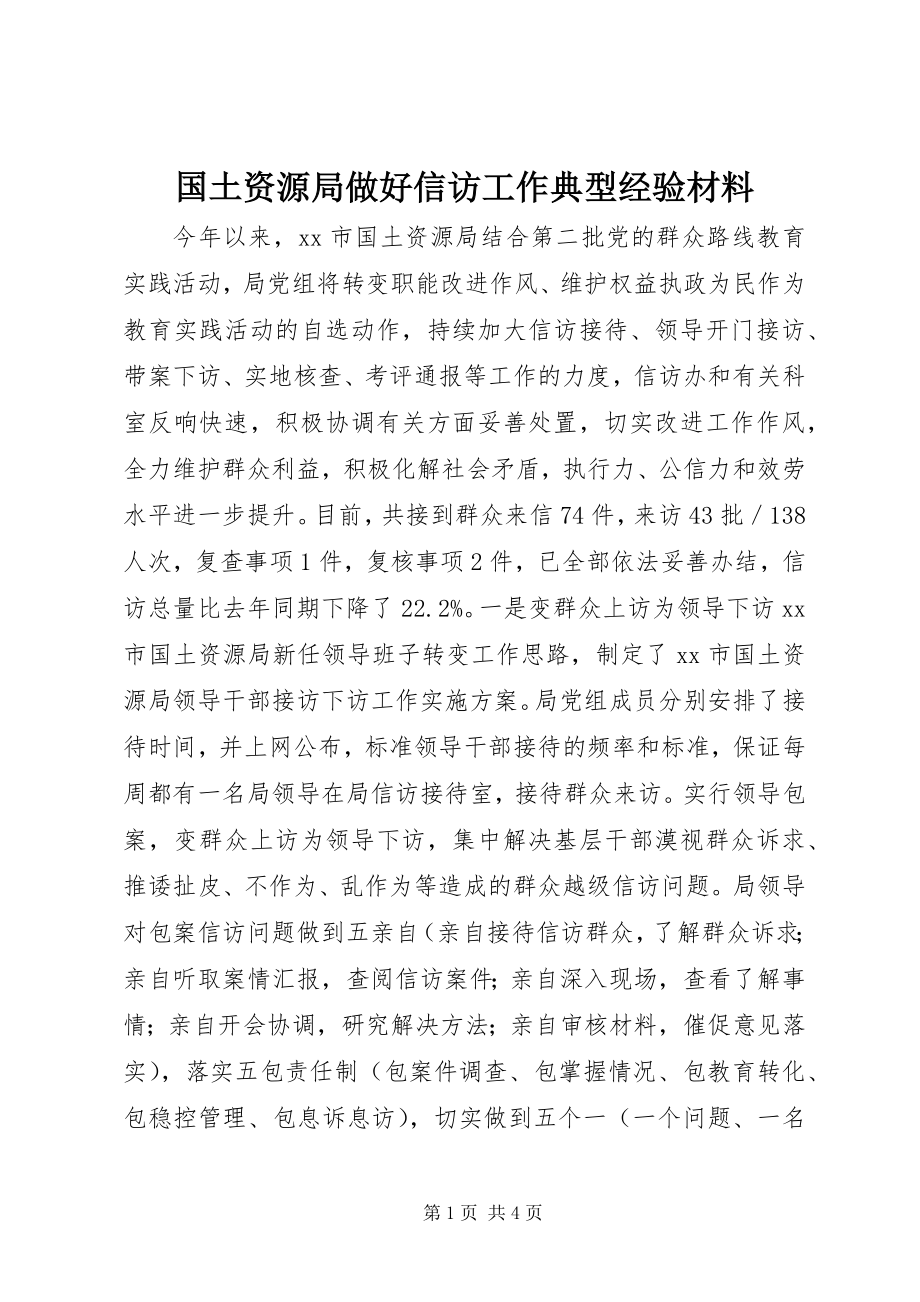 2023年国土资源局做好信访工作典型经验材料.docx_第1页