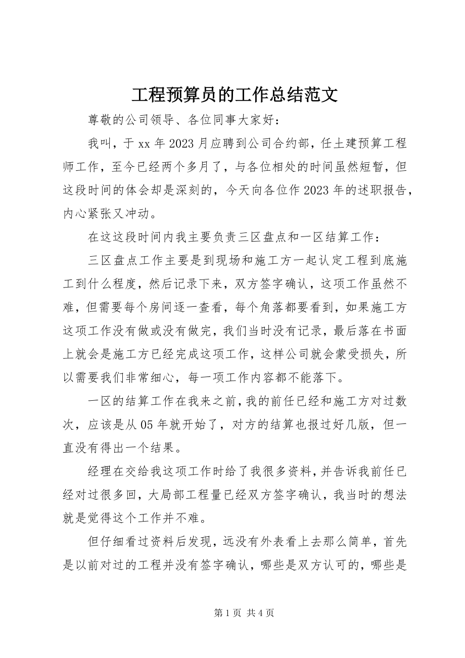 2023年工程预算员的工作总结.docx_第1页