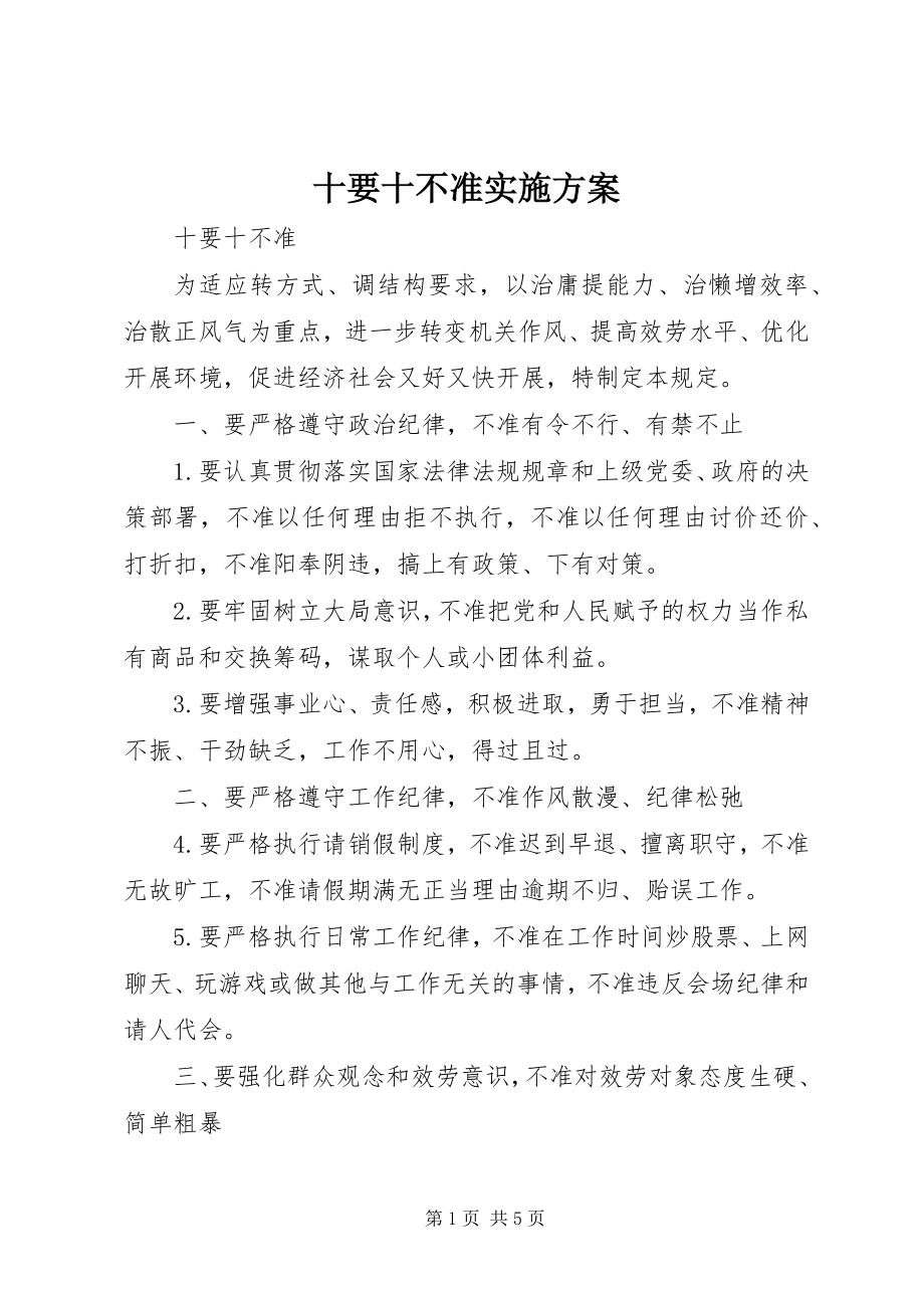 2023年十要十不准实施方案.docx_第1页