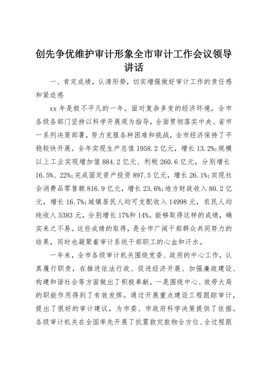 2023年创先争优维护审计形象全市审计工作会议领导致辞.docx_第1页