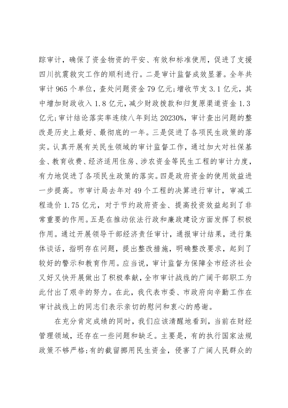 2023年创先争优维护审计形象全市审计工作会议领导致辞.docx_第2页