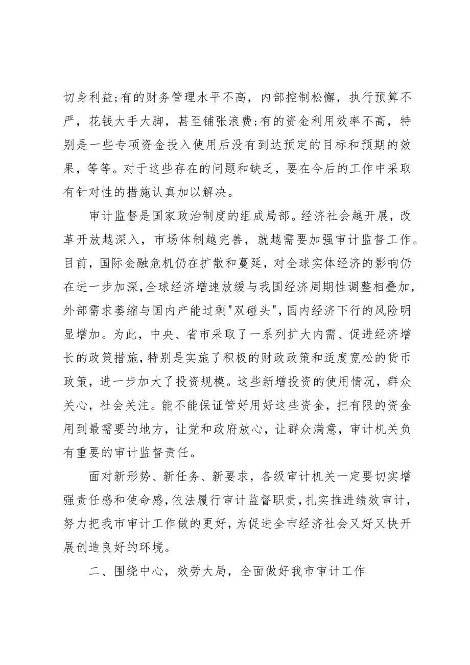 2023年创先争优维护审计形象全市审计工作会议领导致辞.docx_第3页