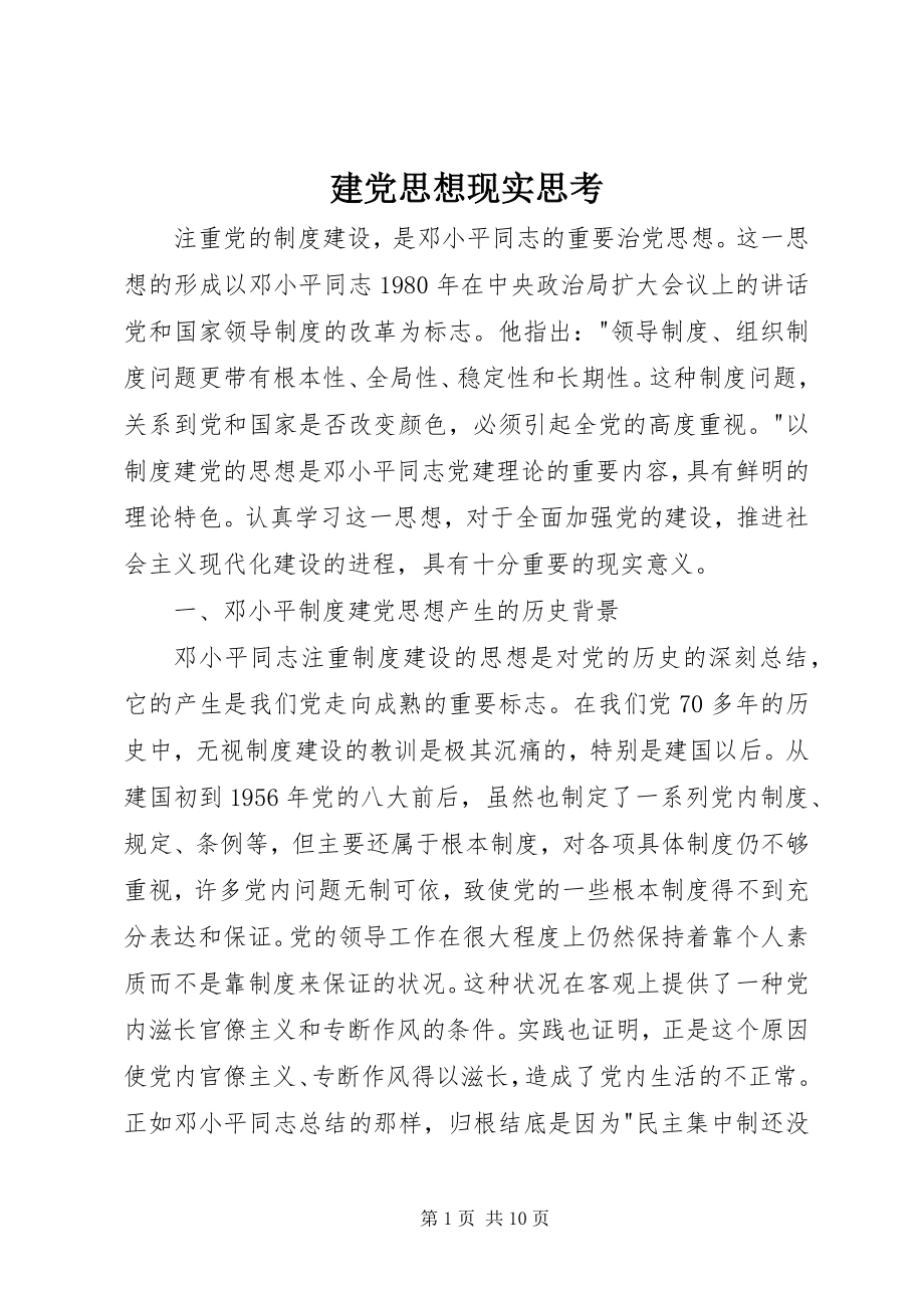 2023年建党思想现实思考.docx_第1页