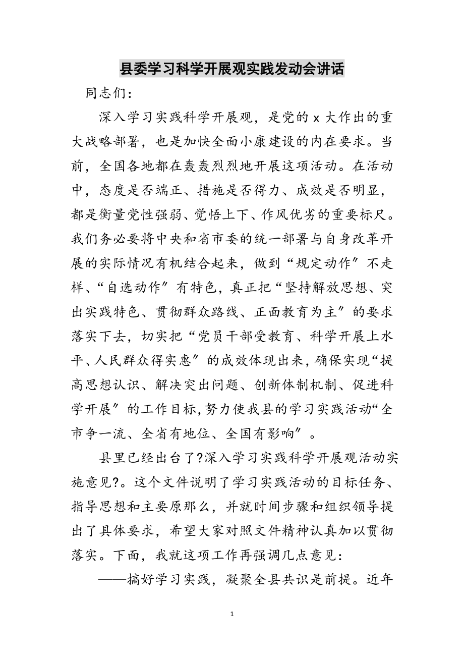 2023年县委学习科学发展观实践动员会讲话范文.doc_第1页