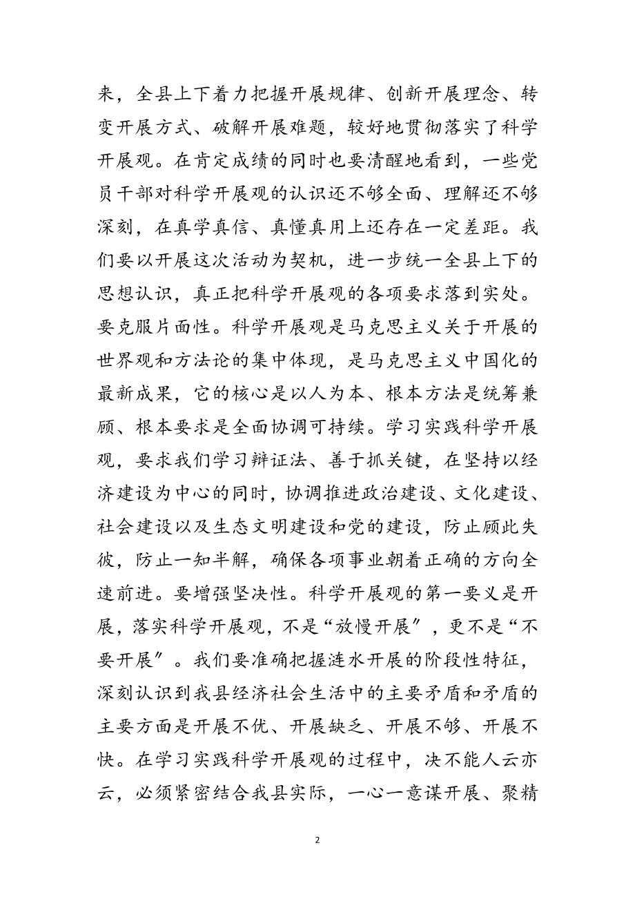 2023年县委学习科学发展观实践动员会讲话范文.doc_第2页