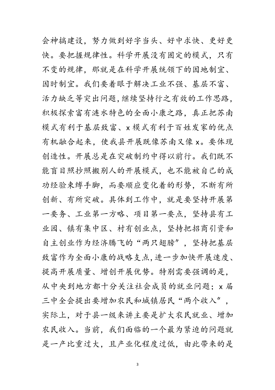 2023年县委学习科学发展观实践动员会讲话范文.doc_第3页