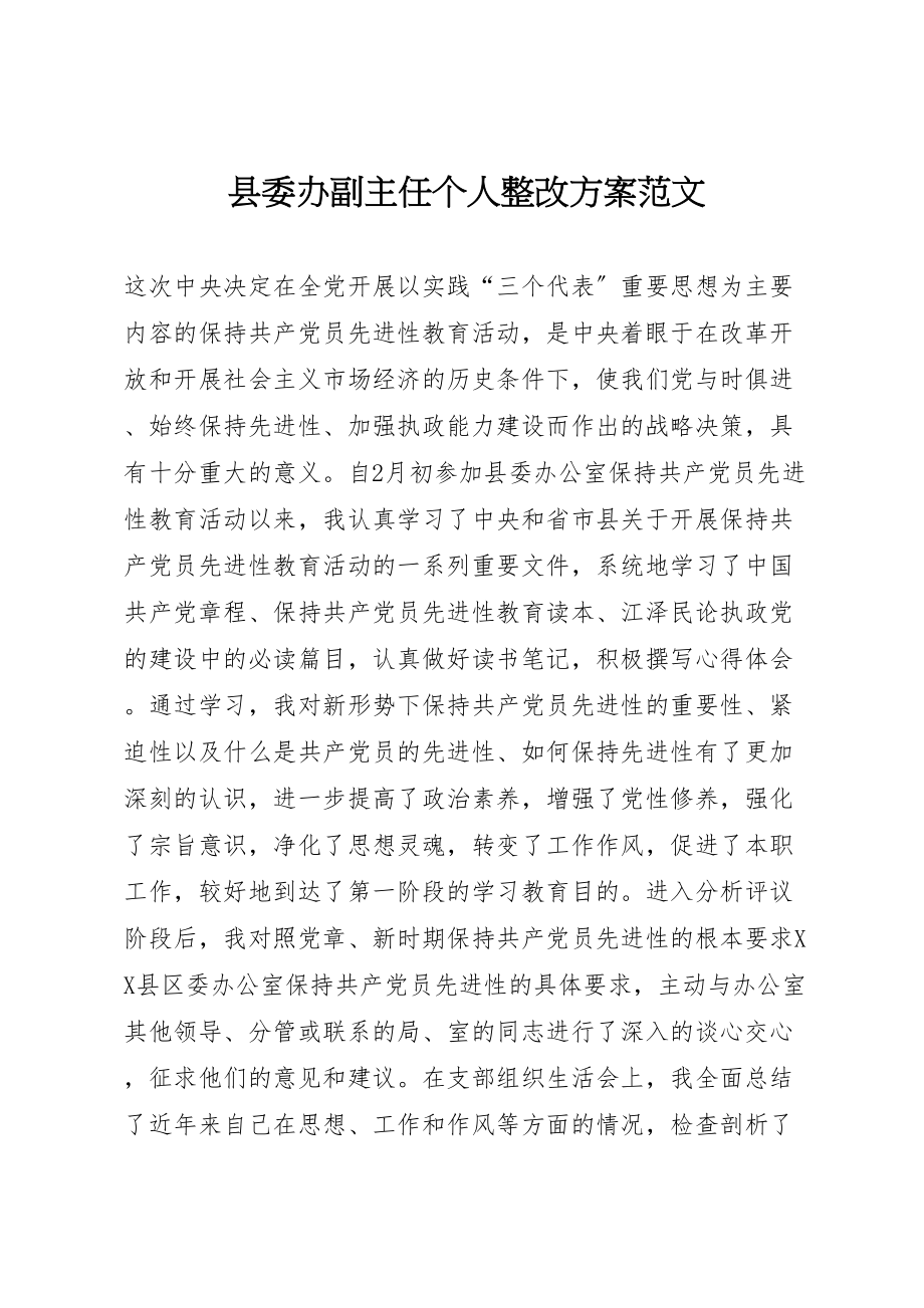 2023年县委办副主任个人整改方案范文.doc_第1页