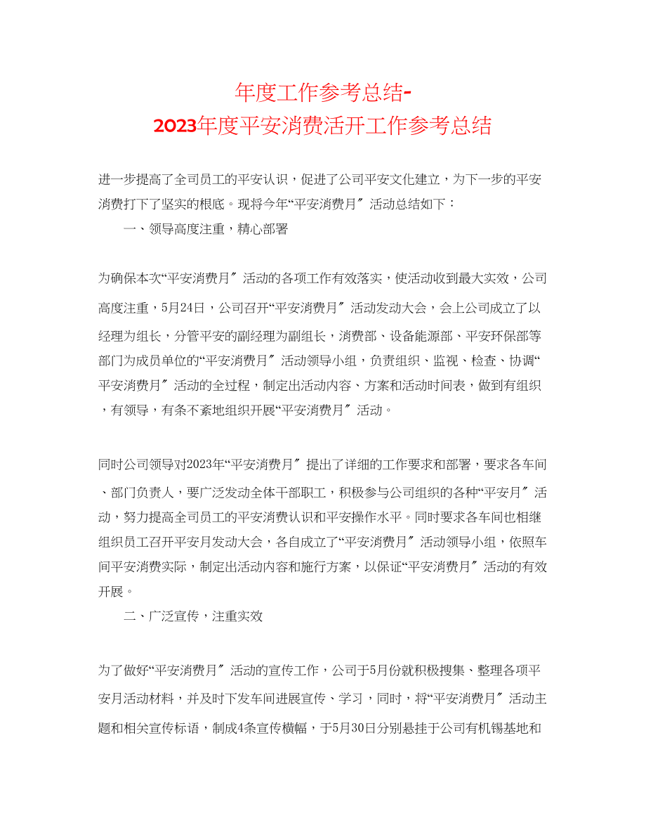 2023年度工作总结度安全生产活动工作总结.docx_第1页