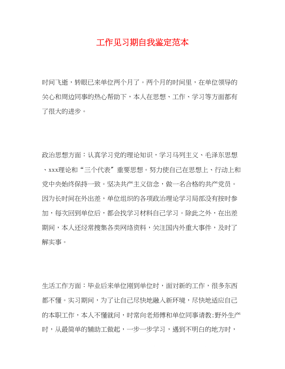 2023年工作见习期自我鉴定范本.docx_第1页