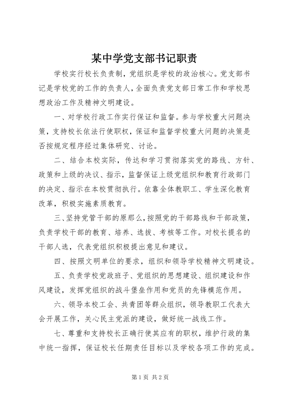 2023年xx中学党支部书记职责.docx_第1页