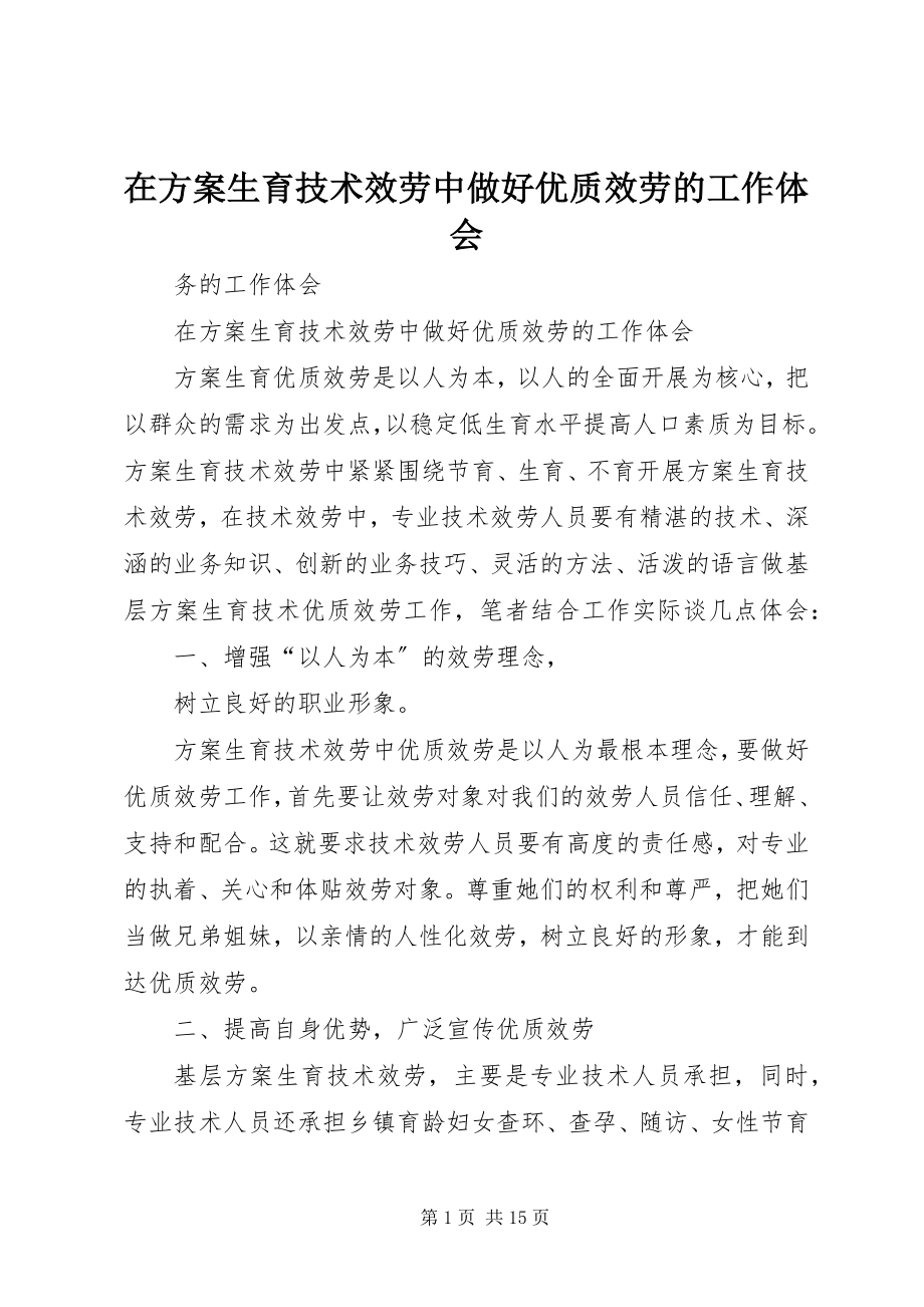 2023年在计划生育技术服务中做好优质服务的工作体会.docx_第1页