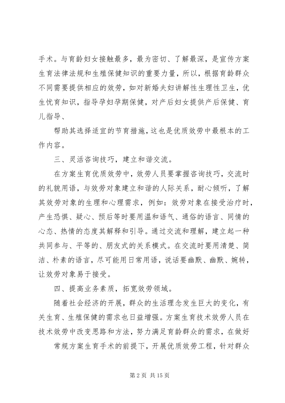 2023年在计划生育技术服务中做好优质服务的工作体会.docx_第2页