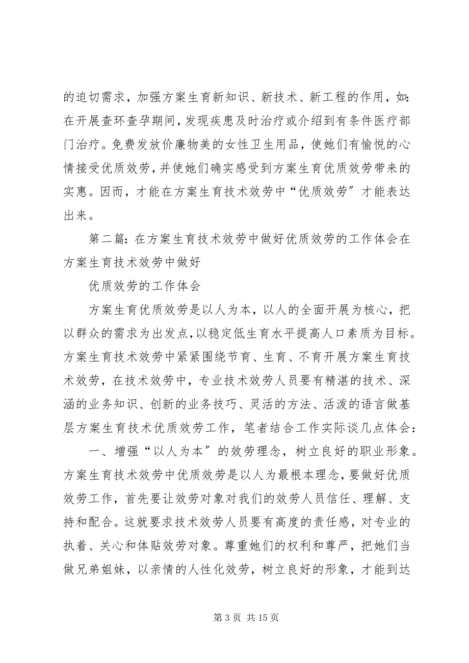 2023年在计划生育技术服务中做好优质服务的工作体会.docx_第3页