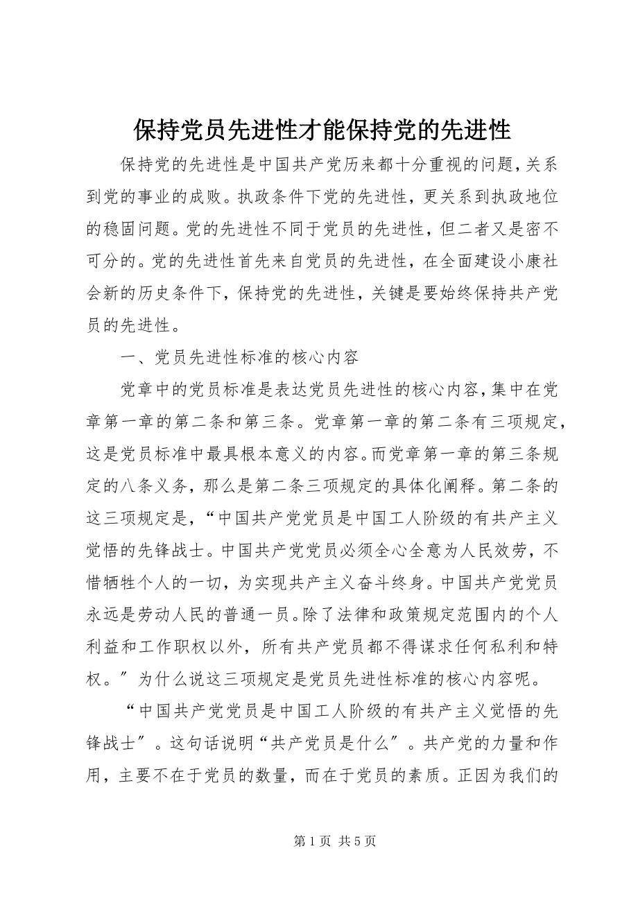 2023年保持党员先进性才能保持党的先进性新编.docx_第1页