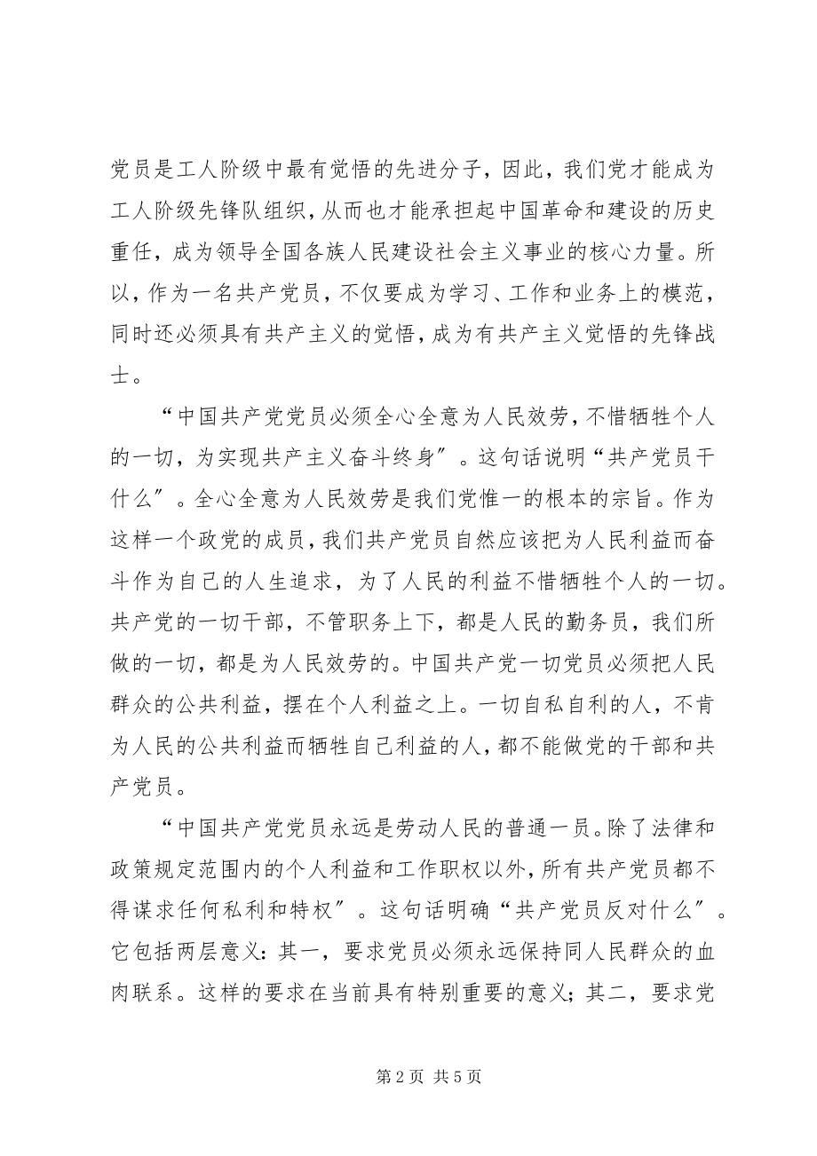 2023年保持党员先进性才能保持党的先进性新编.docx_第2页