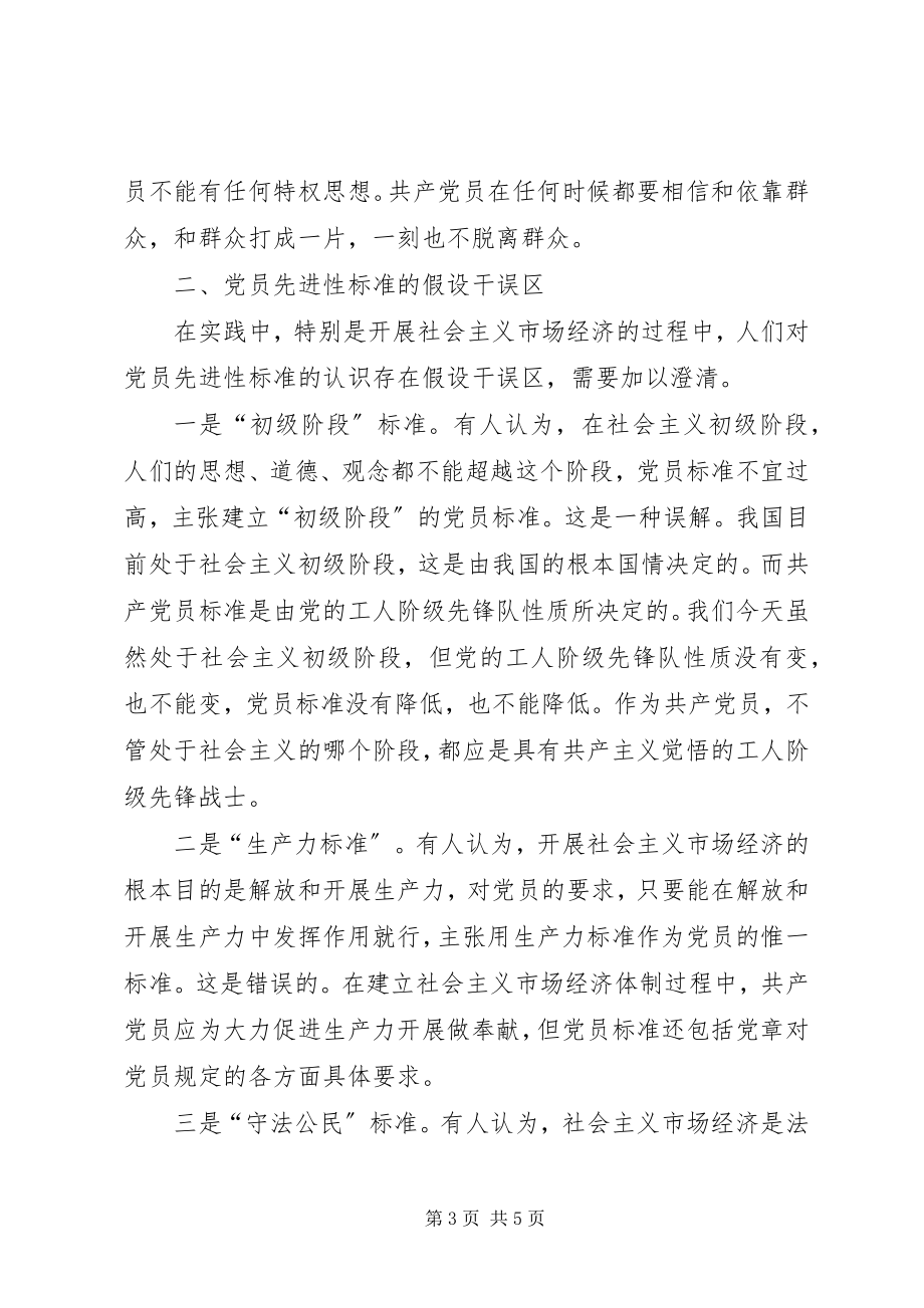 2023年保持党员先进性才能保持党的先进性新编.docx_第3页