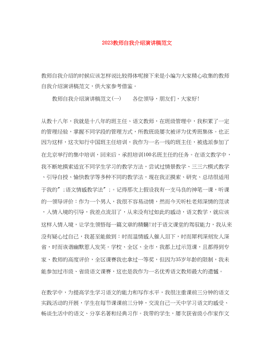 2023年教师自我介绍演讲稿范文.docx_第1页