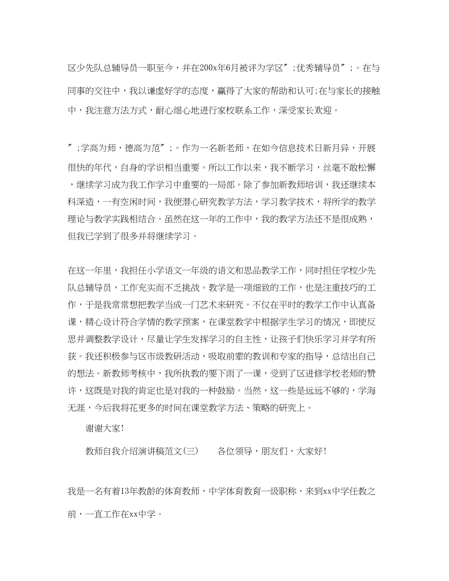 2023年教师自我介绍演讲稿范文.docx_第3页