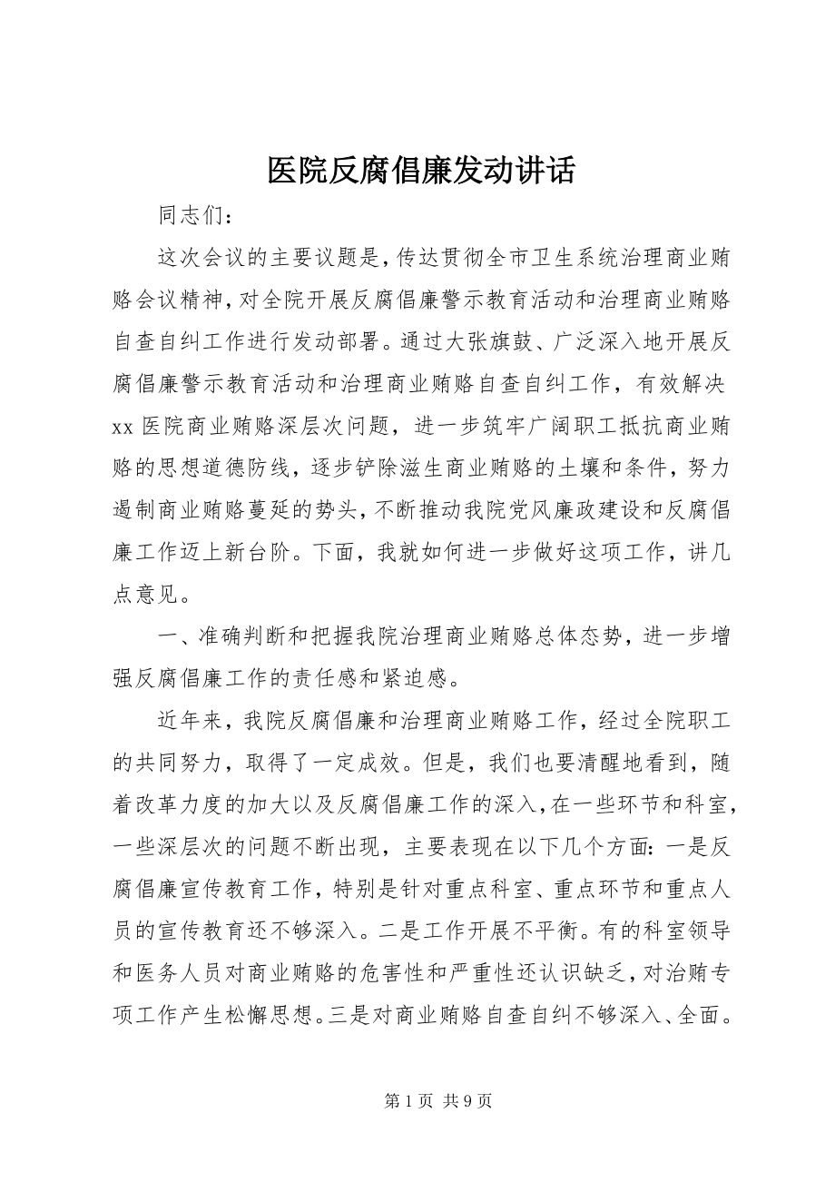 2023年医院反腐倡廉动员致辞.docx_第1页