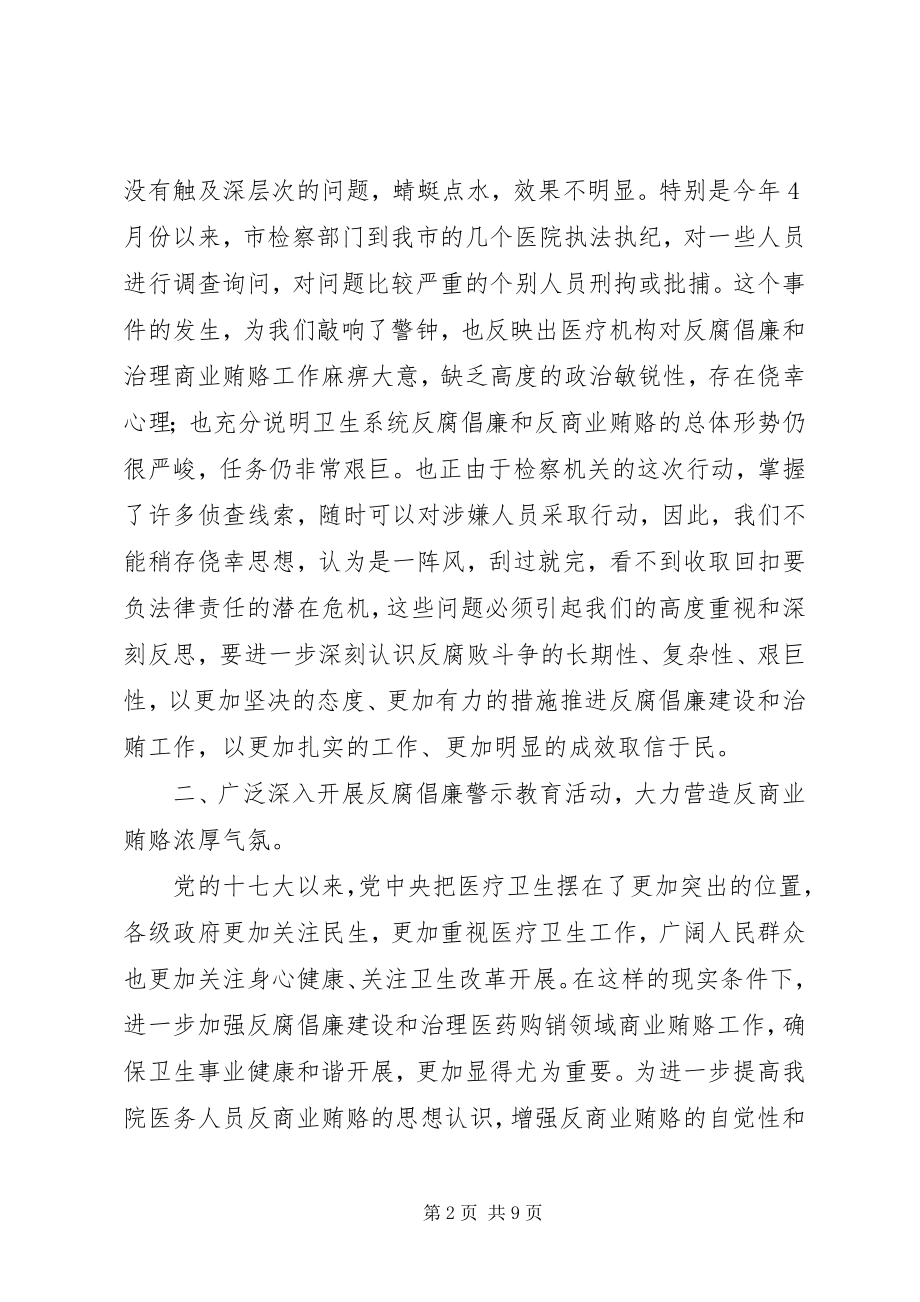 2023年医院反腐倡廉动员致辞.docx_第2页