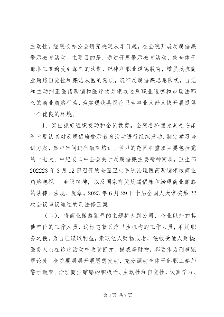 2023年医院反腐倡廉动员致辞.docx_第3页