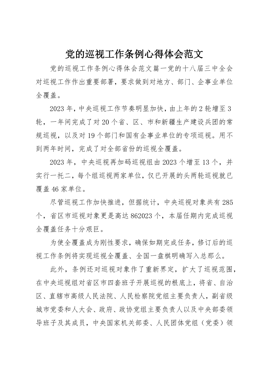 2023年党的巡视工作条例心得体会.docx_第1页