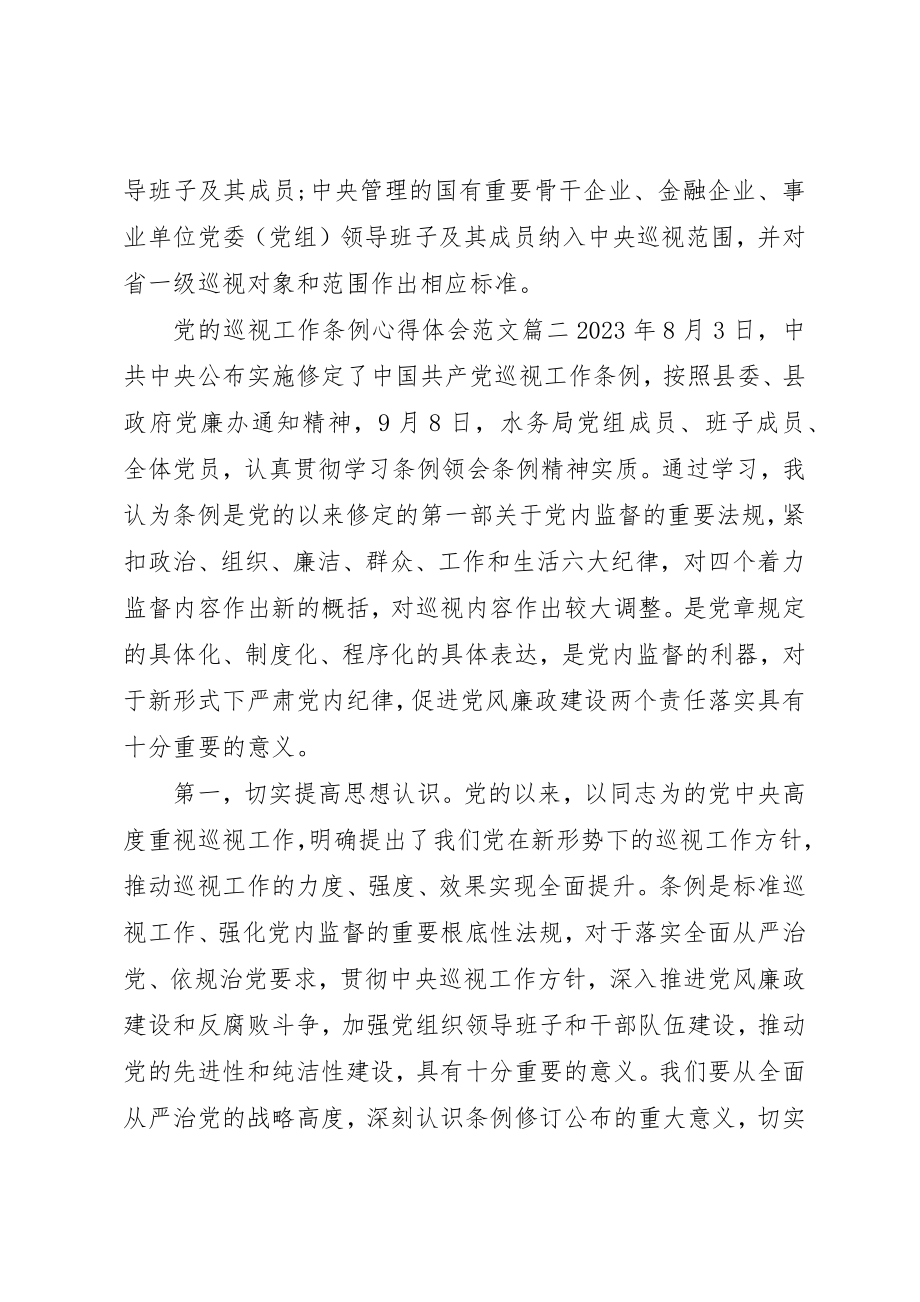 2023年党的巡视工作条例心得体会.docx_第2页