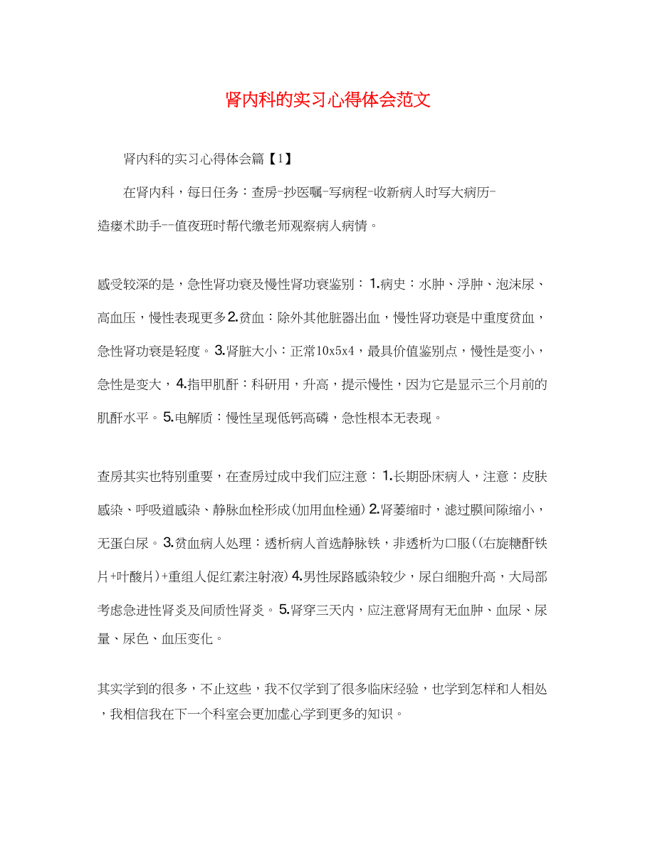 2023年肾内科的实习心得体会范文.docx_第1页