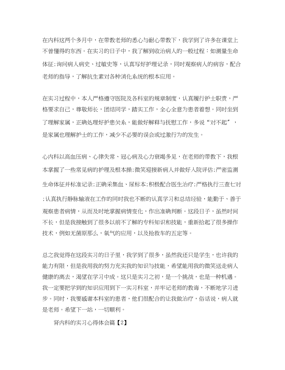 2023年肾内科的实习心得体会范文.docx_第2页