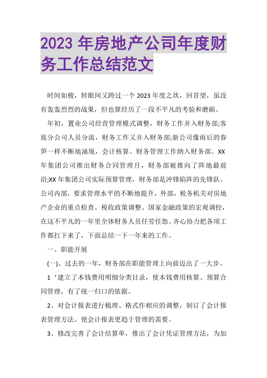 2023年房地产公司年度财务工作总结范文.doc_第1页