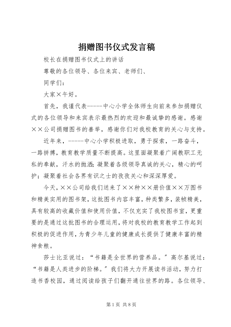 2023年捐赠图书仪式讲话稿.docx_第1页