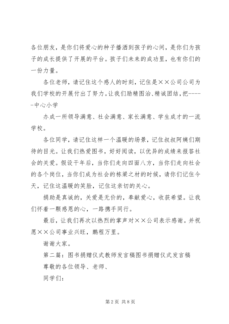 2023年捐赠图书仪式讲话稿.docx_第2页