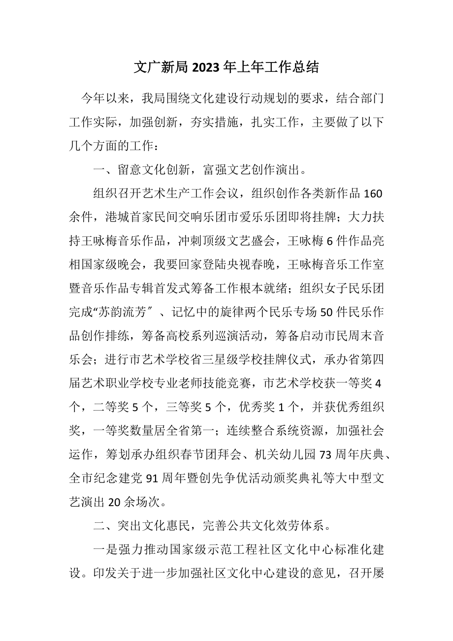 2023年文广新局2023年上年工作总结.docx_第1页