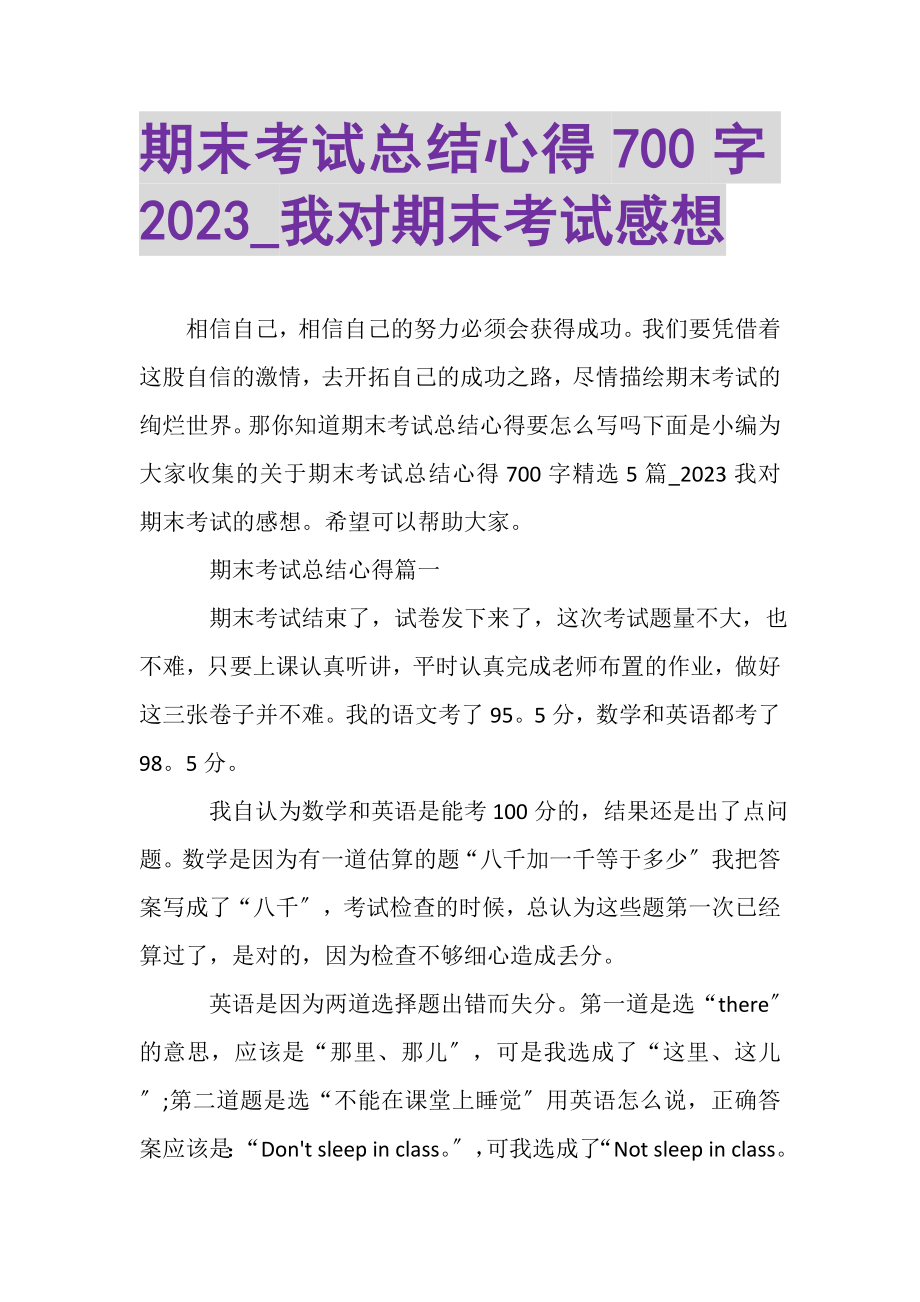 2023年期末考试总结心得700字_我对期末考试感想.doc_第1页