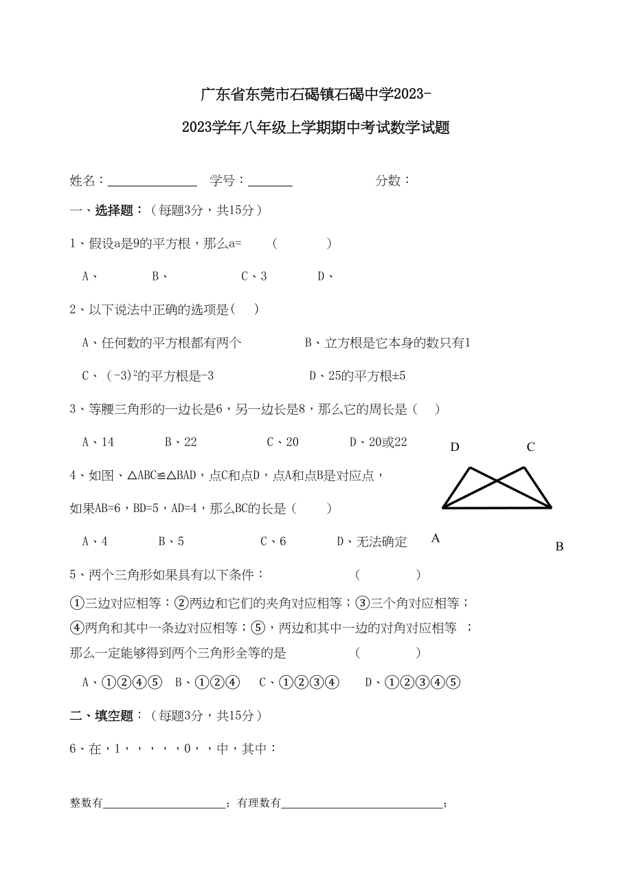 2023年广东东莞石碣镇石碣0910八年级上期中考试试卷无答案.docx_第1页