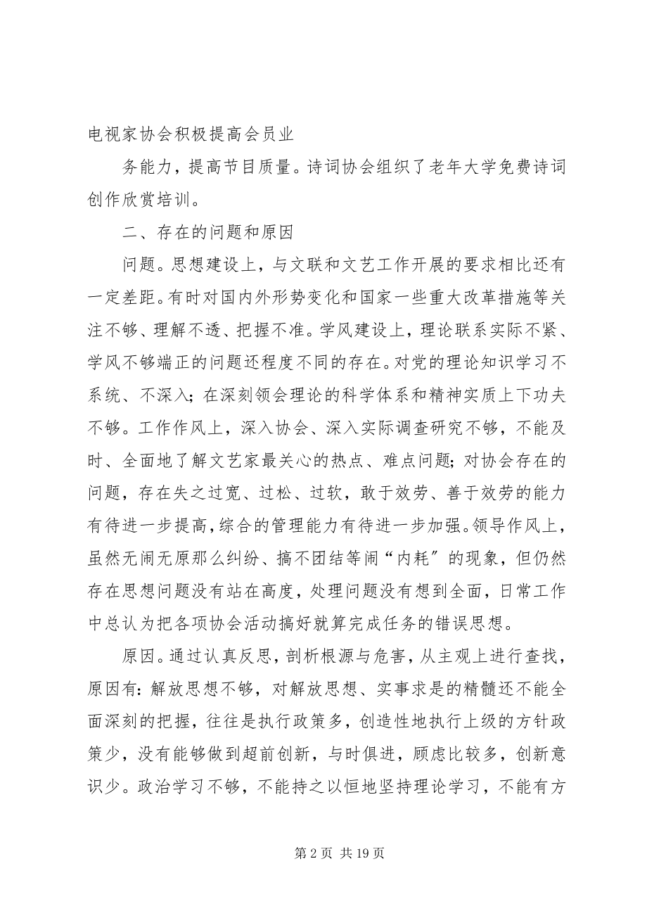 2023年文联副主席民主生活会讲话材料.docx_第2页