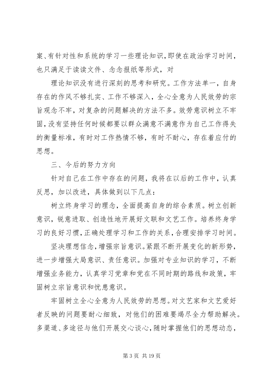 2023年文联副主席民主生活会讲话材料.docx_第3页