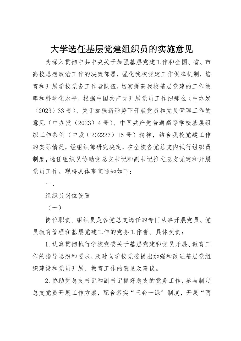 2023年大学选任基层党建组织员的实施意见新编.docx_第1页