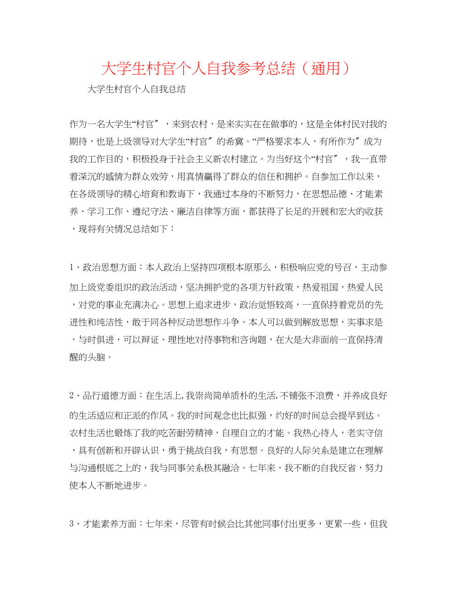 2023年大学生村官个人自我总结.docx_第1页