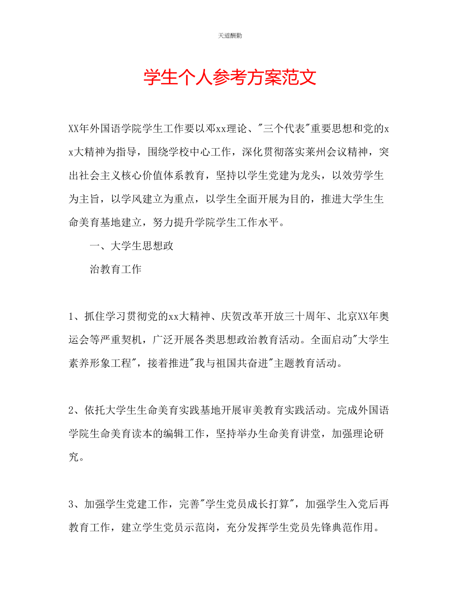 2023年学生个人计划.docx_第1页