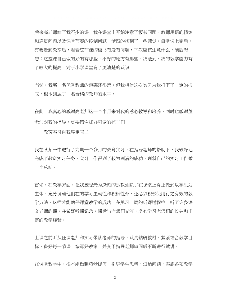 2023年教育实习自我鉴定表.docx_第2页