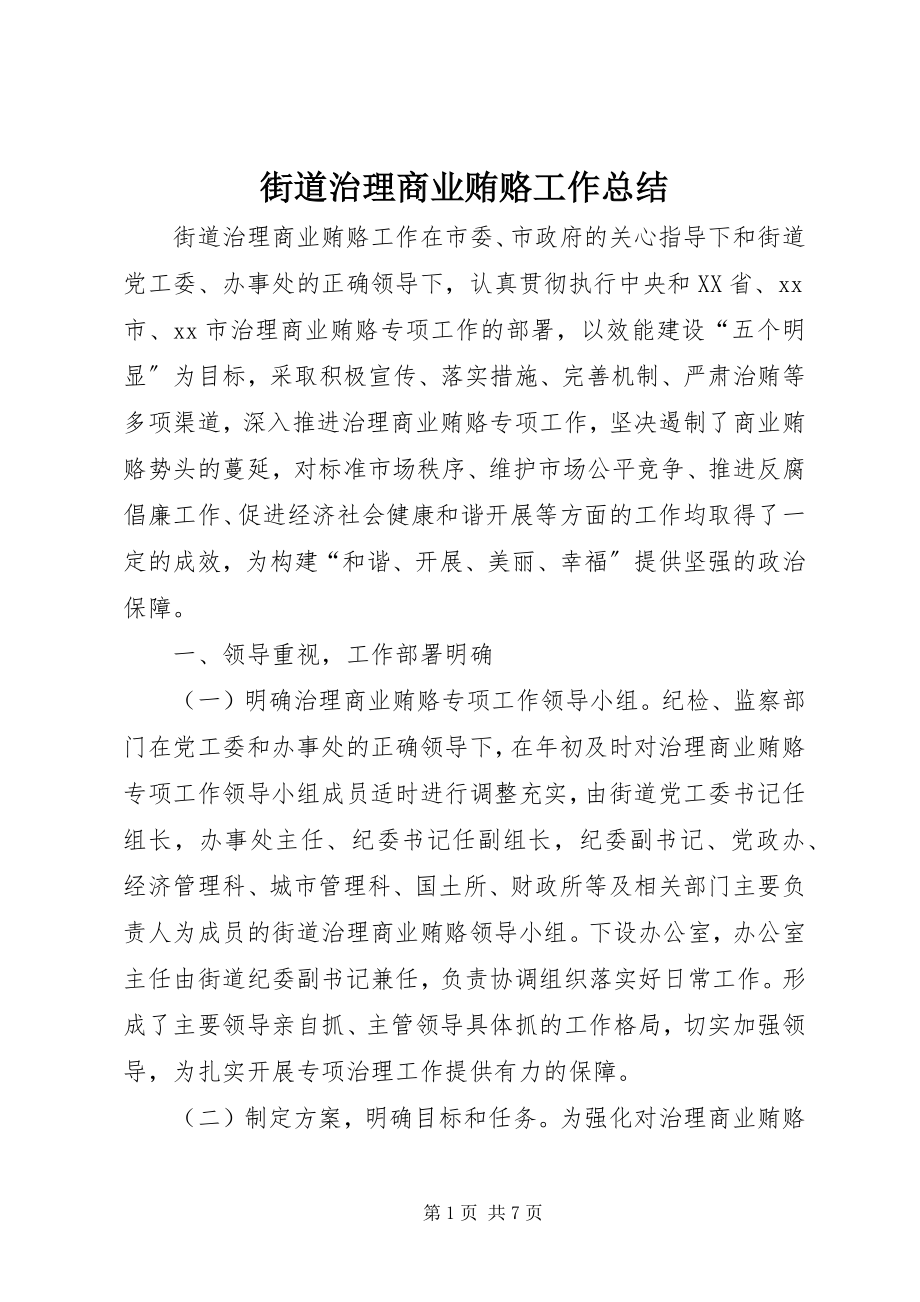 2023年街道治理商业贿赂工作总结.docx_第1页