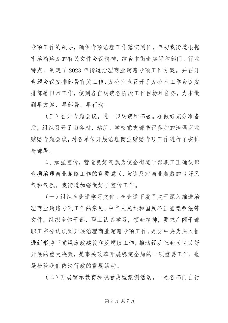 2023年街道治理商业贿赂工作总结.docx_第2页