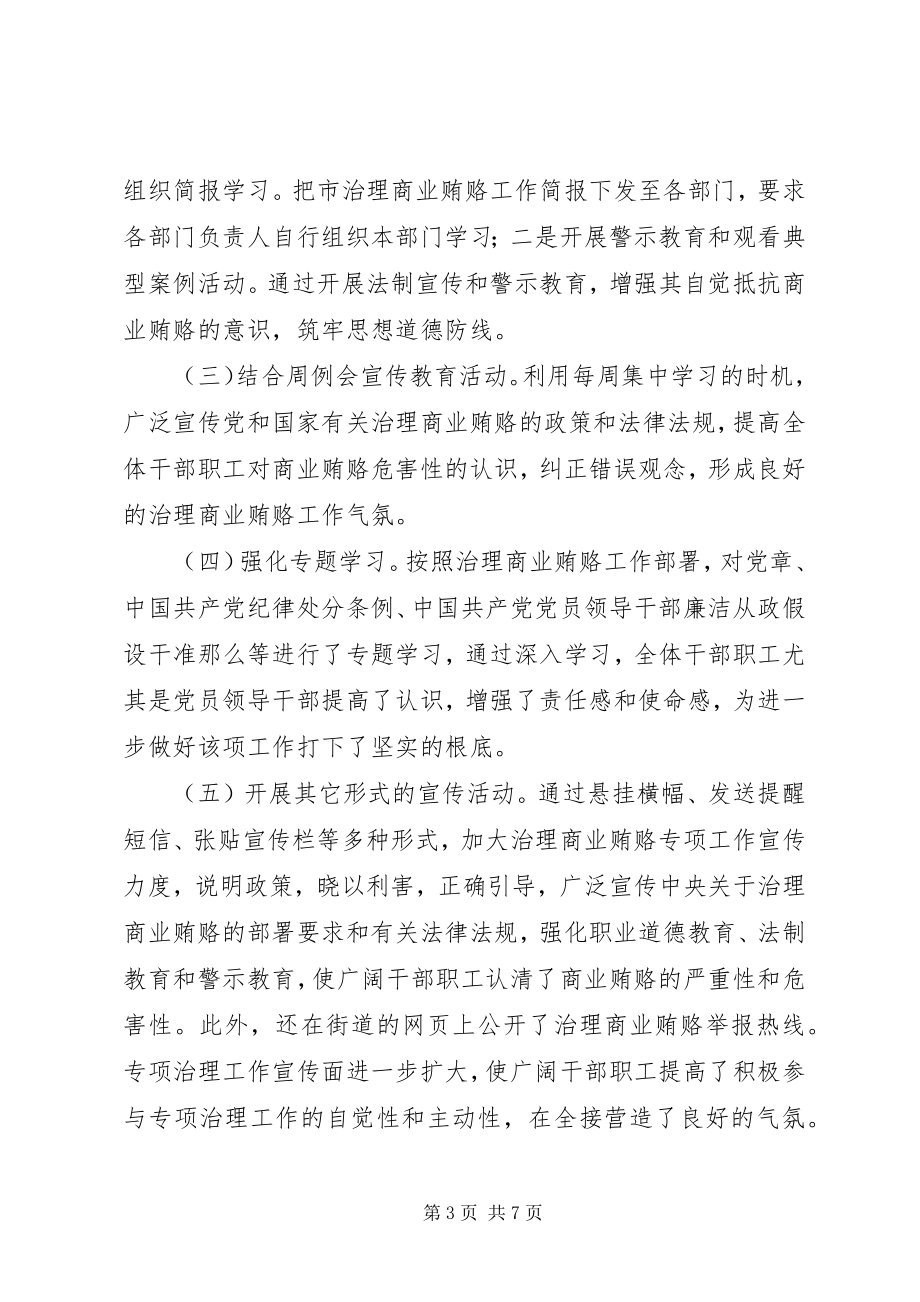 2023年街道治理商业贿赂工作总结.docx_第3页