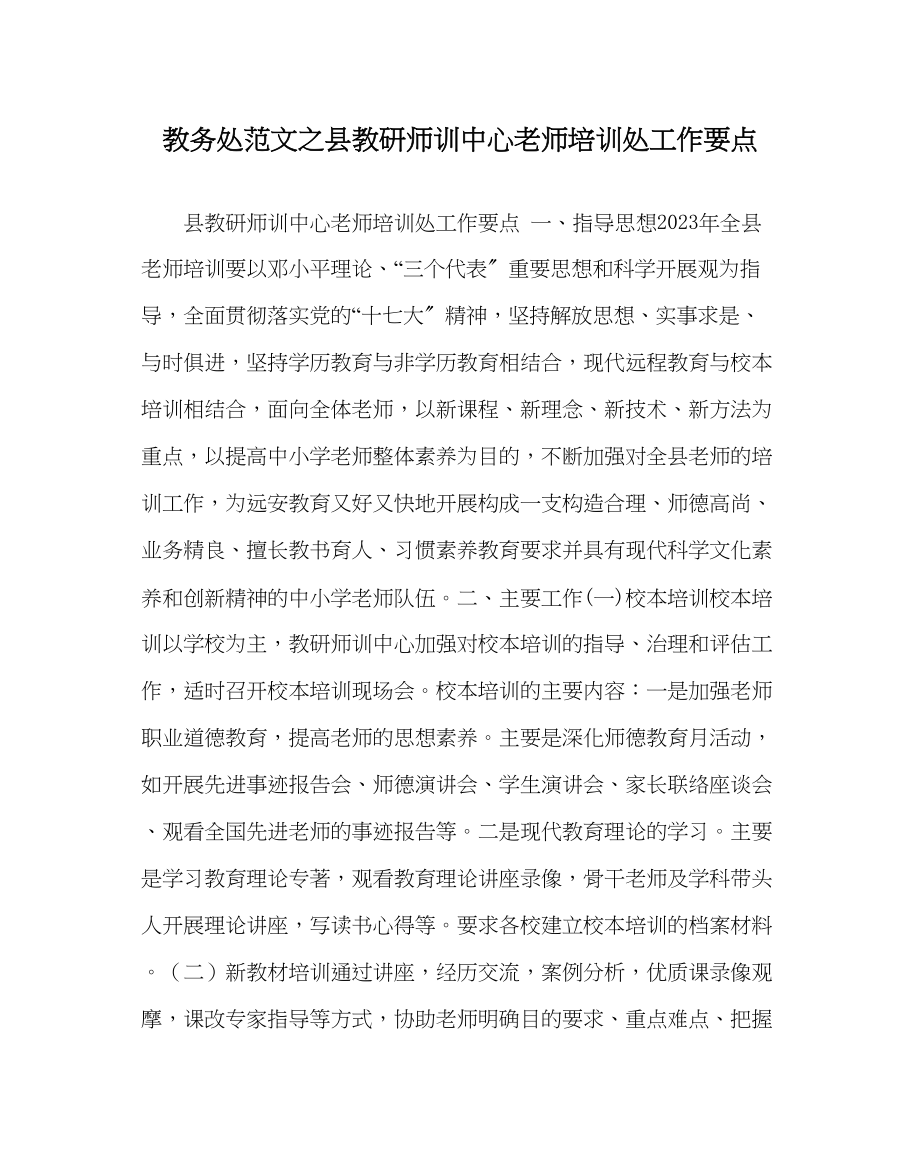 2023年教务处县教研师训中心教师培训处工作要点.docx_第1页