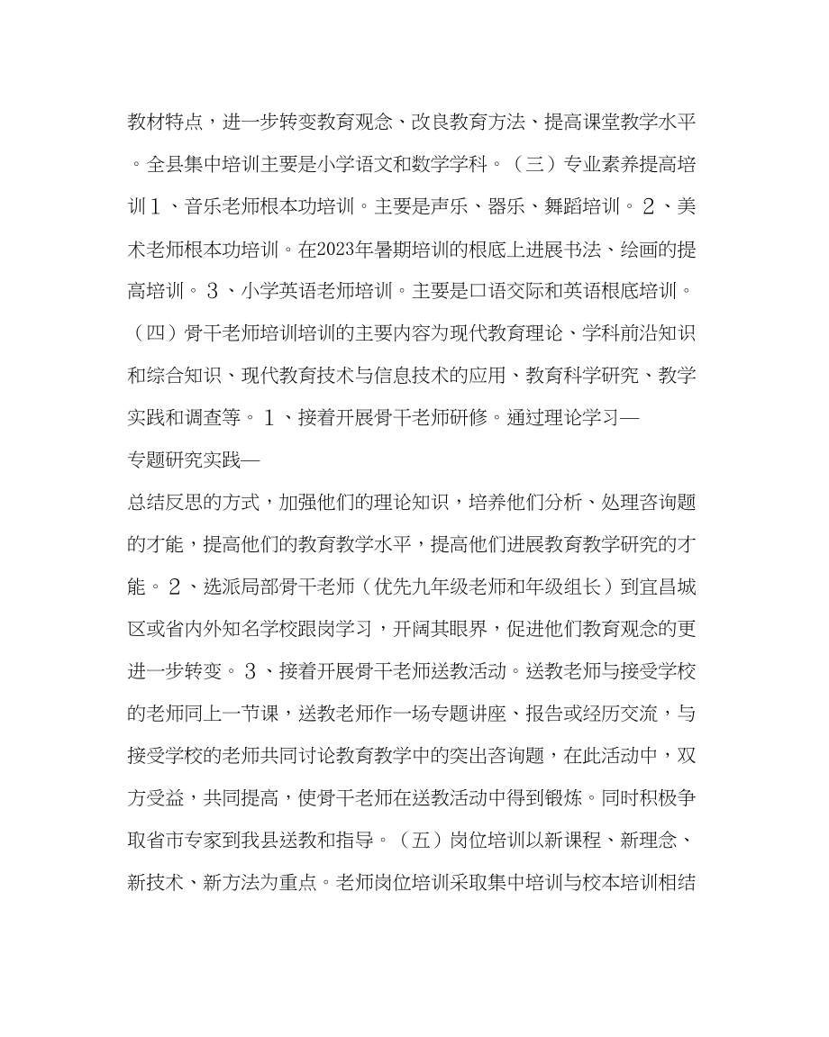 2023年教务处县教研师训中心教师培训处工作要点.docx_第2页